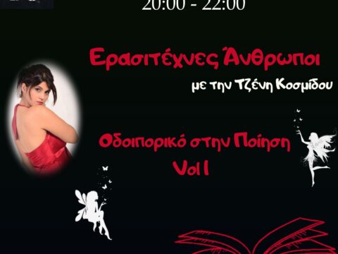 «Οδοιπορικό στην Ποίηση» στην εκπομπή της Τζένης Κοσμίδου «Ερασιτέχνες Άνθρωποι»