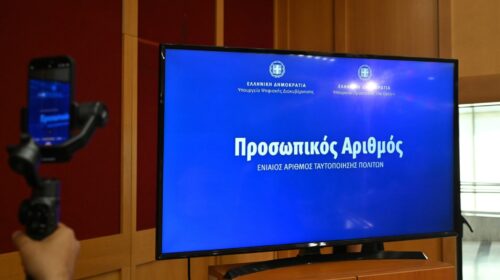 Προσωπικός Αριθμός: Παράταση έως τις 5 Νοεμβρίου – Η διαδικασία