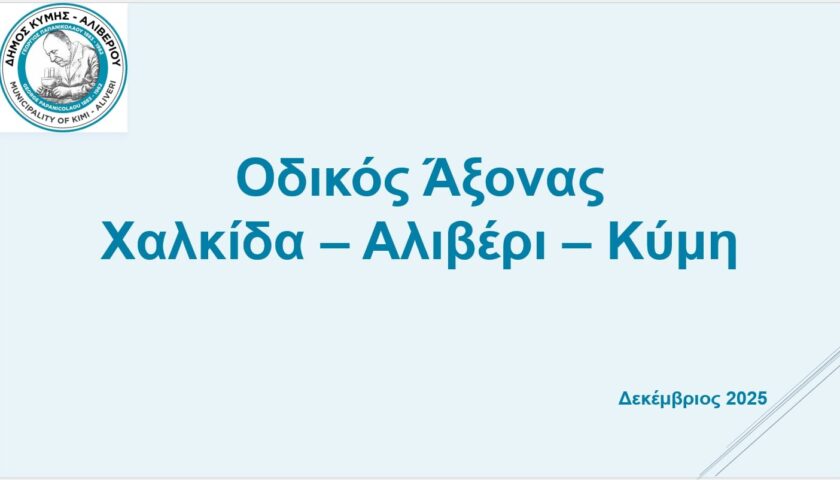 Δημοτικό Συμβούλιο με αποκλειστικό θέμα τον Οδικό Άξονα Χαλκίδα – Αλιβέρι – Κύμη